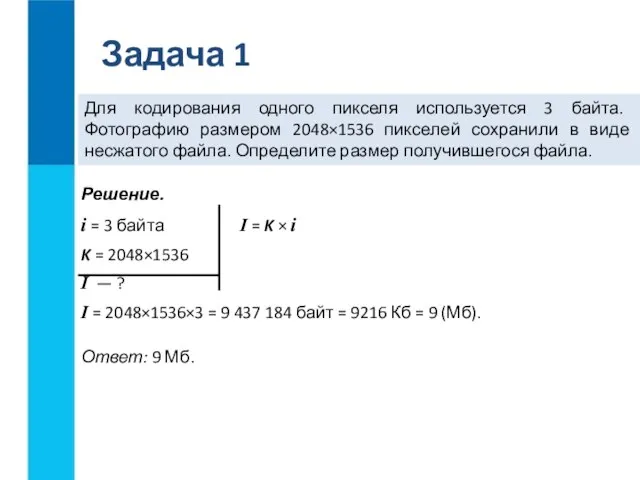 Задача 1 Для кодирования одного пикселя используется 3 байта. Фотографию размером