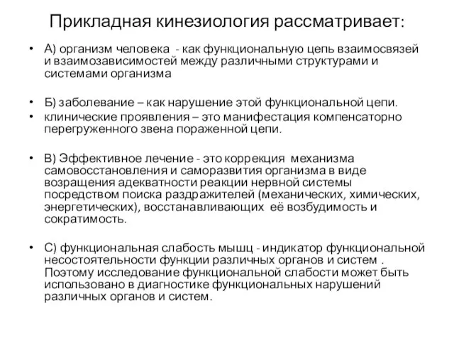 Прикладная кинезиология рассматривает: А) организм человека - как функциональную цепь взаимосвязей