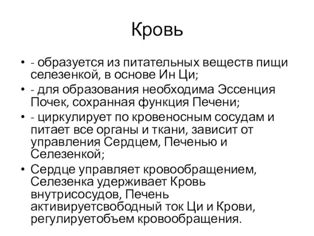 Кровь - образуется из питательных веществ пищи селезенкой, в основе Ин