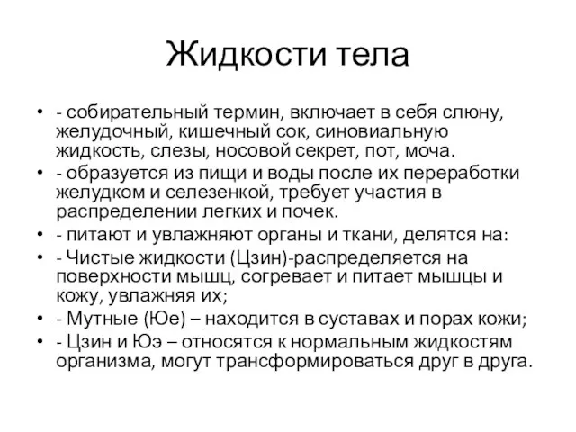 Жидкости тела - собирательный термин, включает в себя слюну, желудочный, кишечный