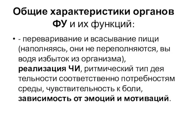 Общие характеристики органов ФУ и их функций: - перевари­вание и всасывание