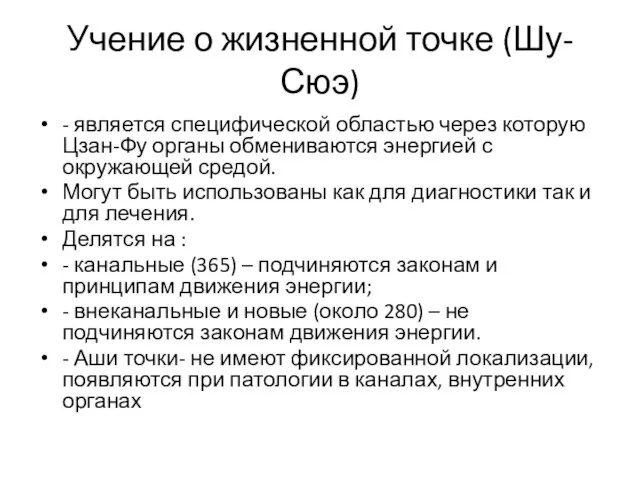 Учение о жизненной точке (Шу-Сюэ) - является специфической областью через которую