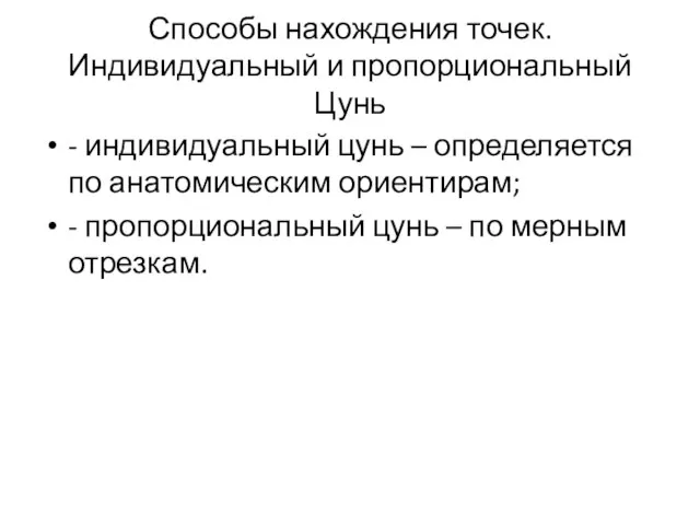 Способы нахождения точек. Индивидуальный и пропорциональный Цунь - индивидуальный цунь –