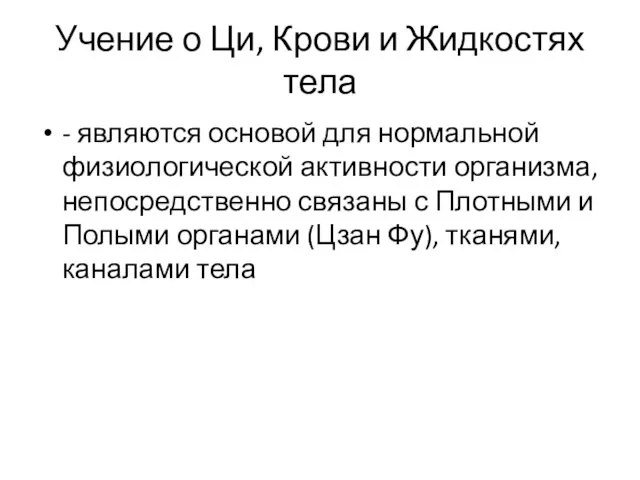 Учение о Ци, Крови и Жидкостях тела - являются основой для