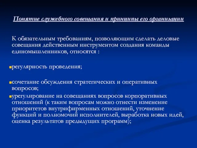 Понятие служебного совещания и принципы его организации К обязательным требованиям, позволяющим