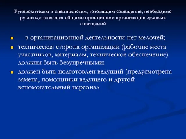 Руководителям и специалистам, готовящим совещание, необходимо руководствоваться общими принципами организации деловых