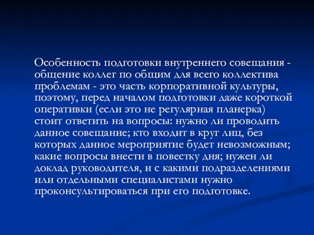 Особенность подготовки внутреннего совещания - общение коллег по общим для всего