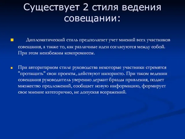 Cуществует 2 стиля ведения совещании: Дипломатический стиль предполагает учет мнений всех