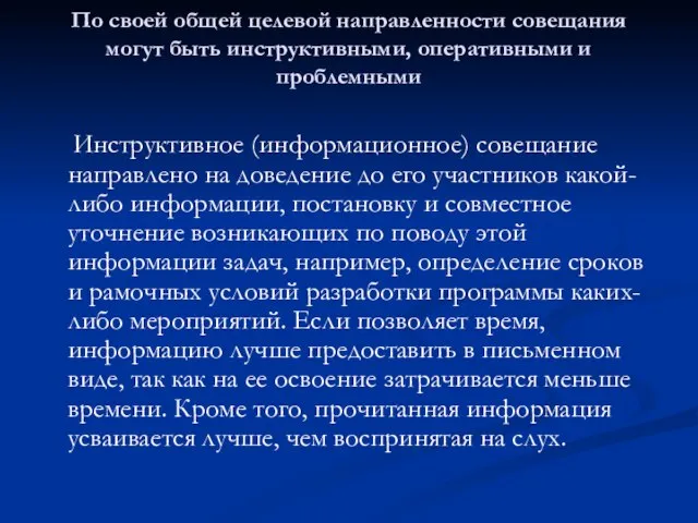 По своей общей целевой направленности совещания могут быть инструктивными, оперативными и