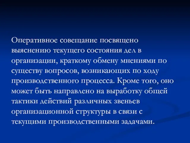 Оперативное совещание посвящено выяснению текущего состояния дел в организации, краткому обмену