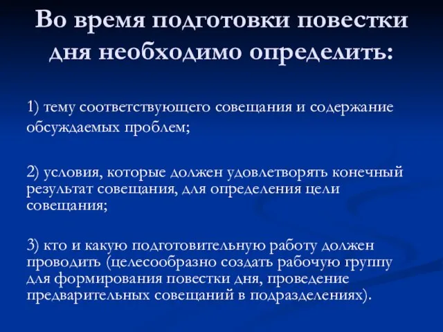 Во время подготовки повестки дня необходимо определить: 1) тему соответствующего совещания