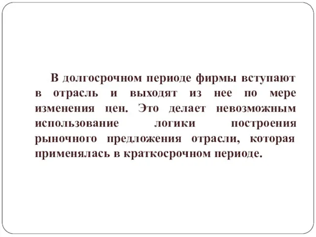 В долгосрочном периоде фирмы вступают в отрасль и выходят из нее