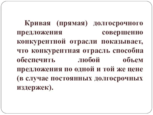 Кривая (прямая) долгосрочного предложения совершенно конкурентной отрасли показывает, что конкурентная отрасль