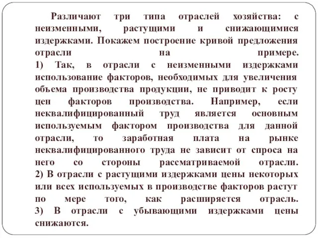 Различают три типа отраслей хозяйства: с неизменными, растущими и снижающимися издержками.