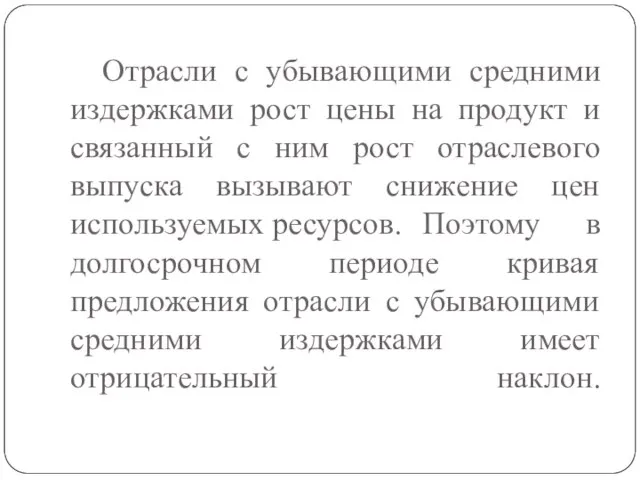 Отрасли с убывающими средними издержками рост цены на продукт и связанный