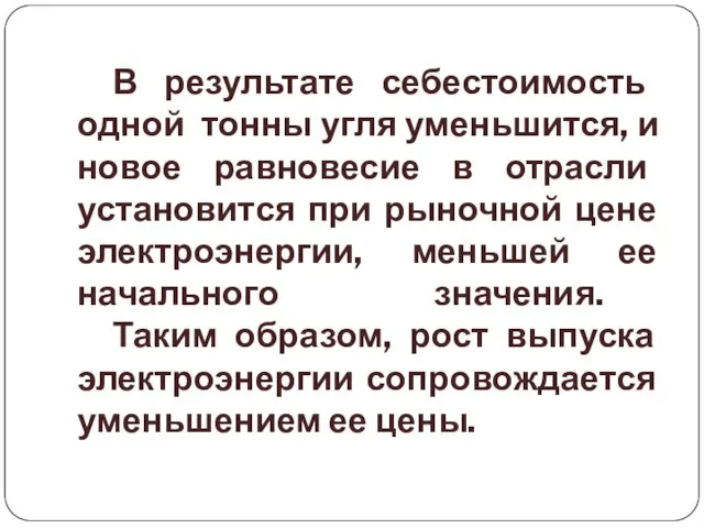 В результате себестоимость одной тонны угля уменьшится, и новое равновесие в