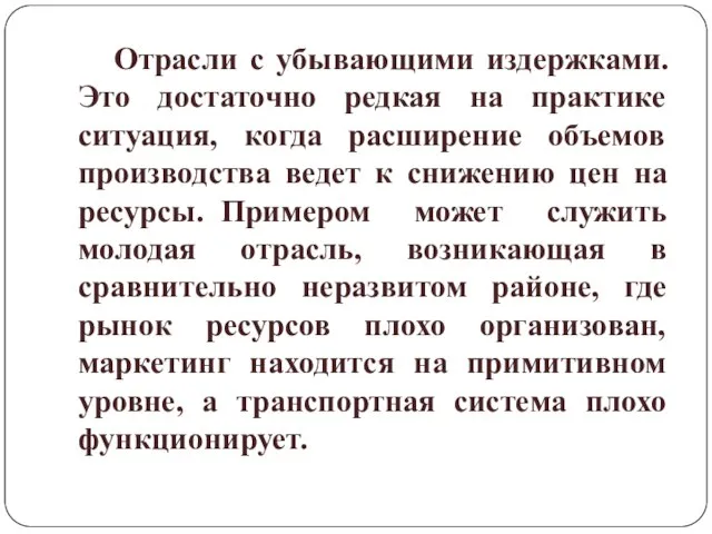 Отрасли с убывающими издержками. Это достаточно редкая на практике ситуация, когда