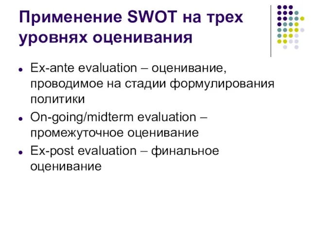 Применение SWOT на трех уровнях оценивания Ex-ante evaluation – оценивание, проводимое