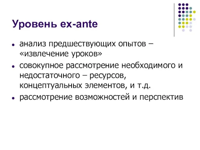 Уровень ex-ante анализ предшествующих опытов – «извлечение уроков» совокупное рассмотрение необходимого