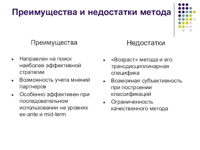 Преимущества и недостатки метода Преимущества Направлен на поиск наиболее эффективной стратегии