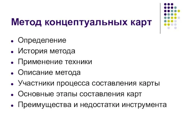 Метод концептуальных карт Определение История метода Применение техники Описание метода Участники