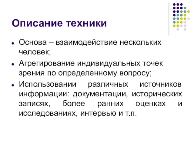 Описание техники Основа – взаимодействие нескольких человек; Агрегирование индивидуальных точек зрения