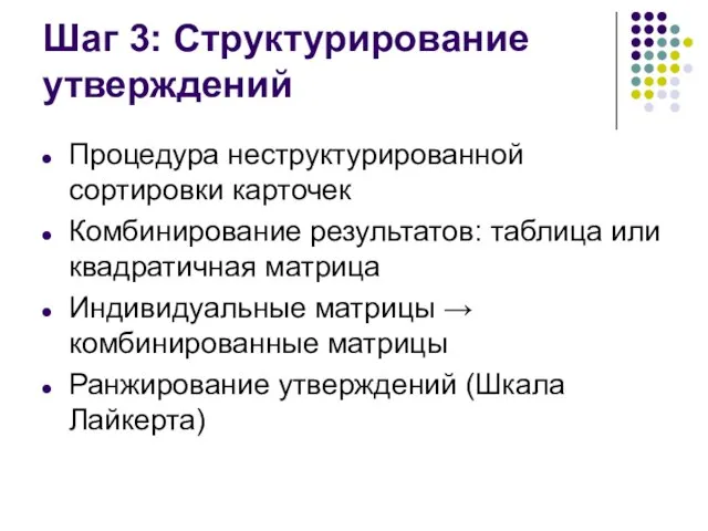 Шаг 3: Структурирование утверждений Процедура неструктурированной сортировки карточек Комбинирование результатов: таблица