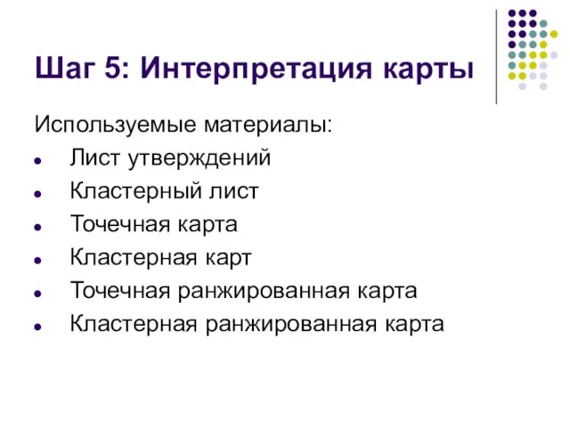 Шаг 5: Интерпретация карты Используемые материалы: Лист утверждений Кластерный лист Точечная