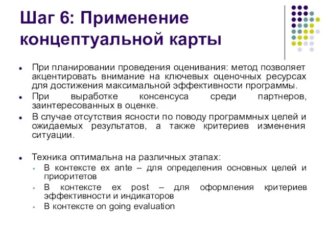 Шаг 6: Применение концептуальной карты При планировании проведения оценивания: метод позволяет