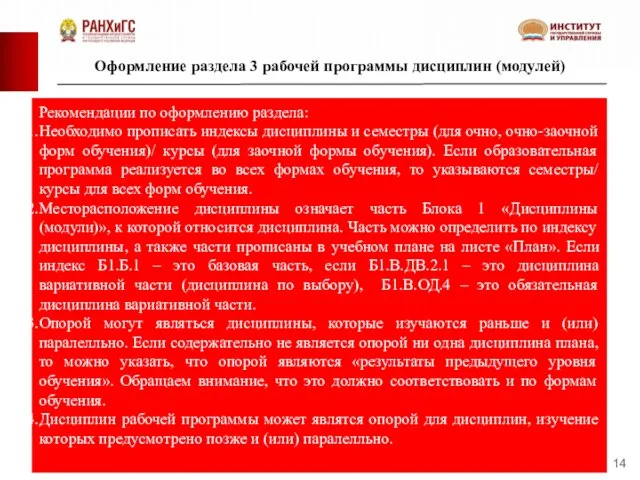 Оформление раздела 3 рабочей программы дисциплин (модулей) Рекомендации по оформлению раздела: