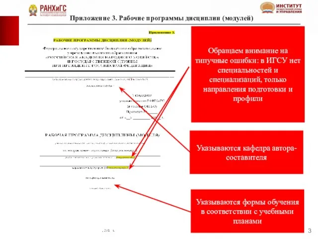 Приложение 3. Рабочие программы дисциплин (модулей) Обращаем внимание на типучные ошибки: