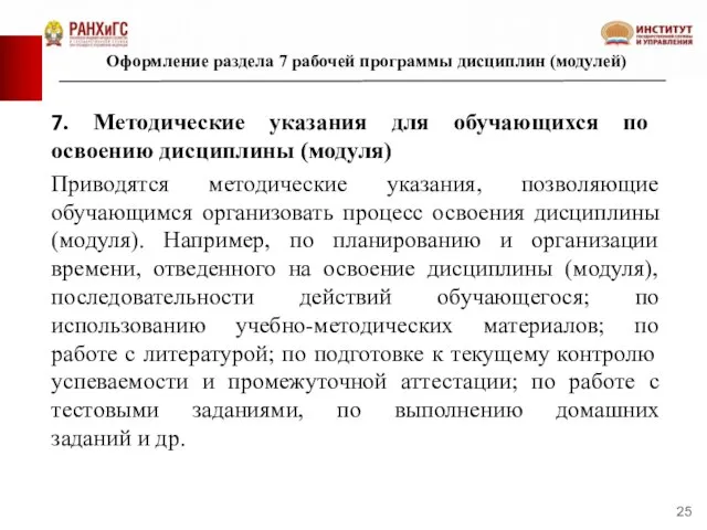 Оформление раздела 7 рабочей программы дисциплин (модулей) 7. Методические указания для