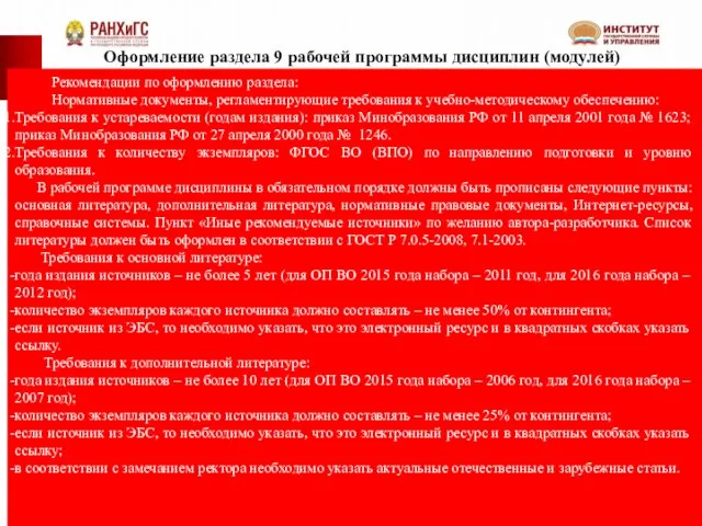 Оформление раздела 9 рабочей программы дисциплин (модулей) Рекомендации по оформлению раздела: