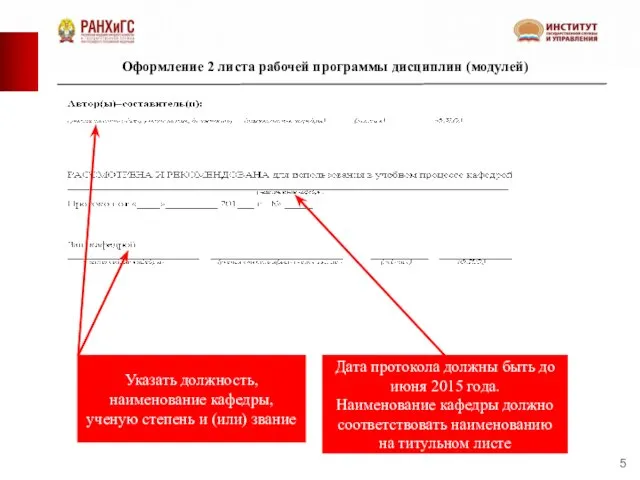 Оформление 2 листа рабочей программы дисциплин (модулей) Указать должность, наименование кафедры,