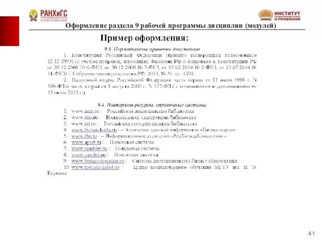 Оформление раздела 9 рабочей программы дисциплин (модулей)