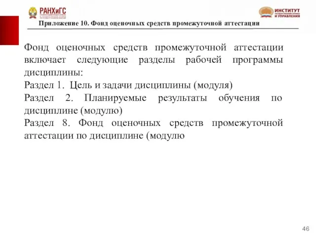 Приложение 10. Фонд оценочных средств промежуточной аттестации Фонд оценочных средств промежуточной