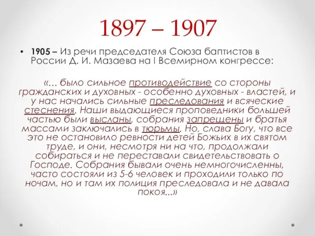 1897 – 1907 1905 – Из речи председателя Союза баптистов в