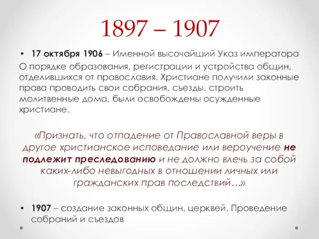 1897 – 1907 17 октября 1906 – Именной высочайший Указ императора