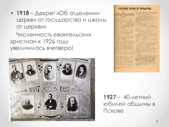 1918 – Декрет «Об отделении церкви от государства и школы от