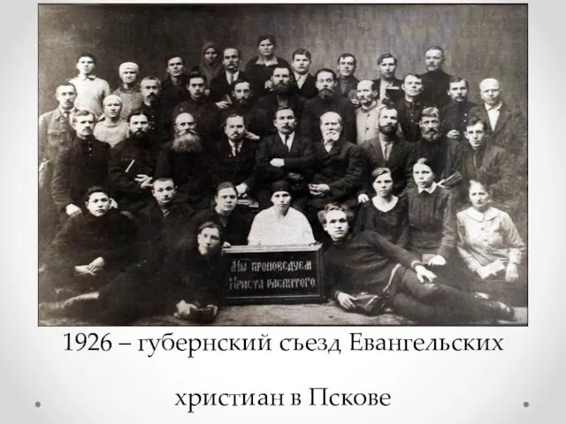 1926 – губернский съезд Евангельских христиан в Пскове