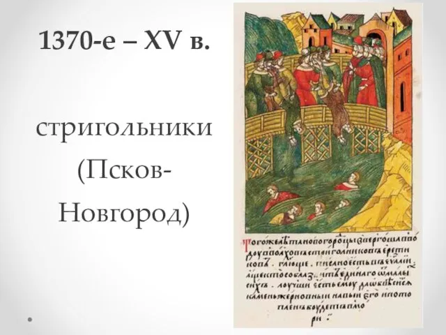 1370-е – XV в. стригольники (Псков-Новгород)