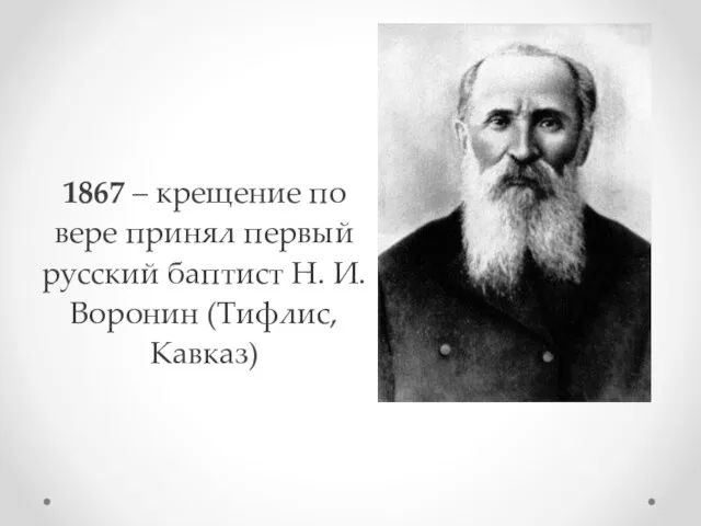 1867 – крещение по вере принял первый русский баптист Н. И. Воронин (Тифлис, Кавказ)