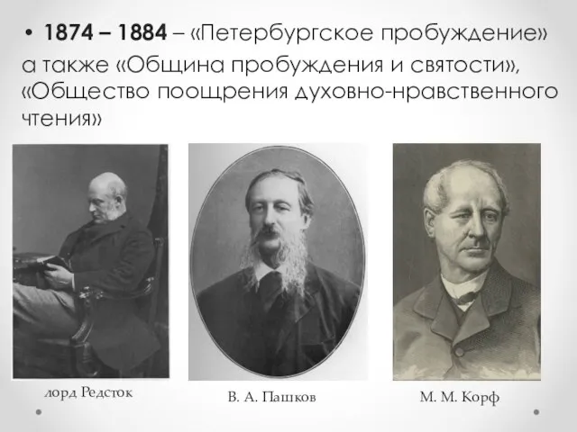 1874 – 1884 – «Петербургское пробуждение» а также «Община пробуждения и