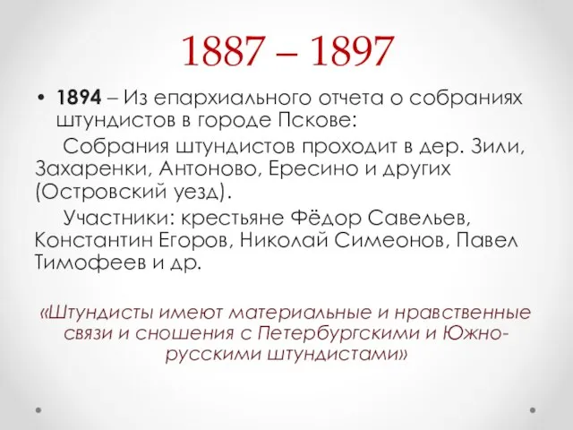 1887 – 1897 1894 – Из епархиального отчета о собраниях штундистов