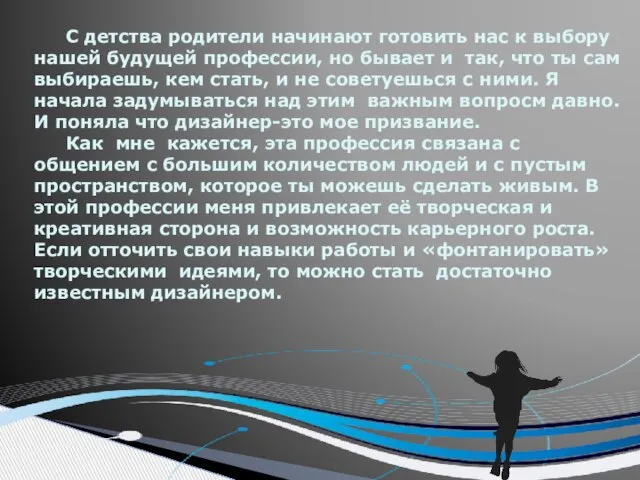 С детства родители начинают готовить нас к выбору нашей будущей профессии,