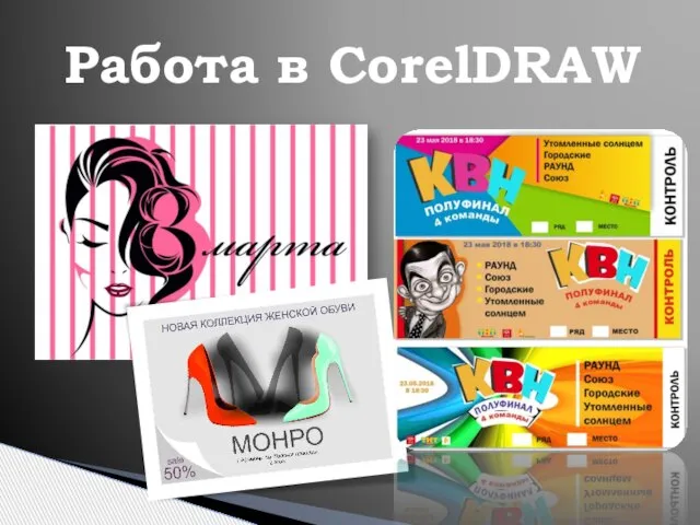 Работа в CorelDRAW