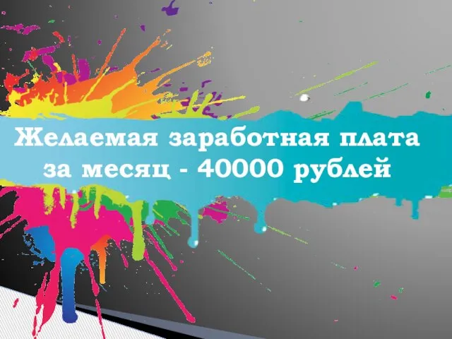 Желаемая заработная плата за месяц - 40000 рублей