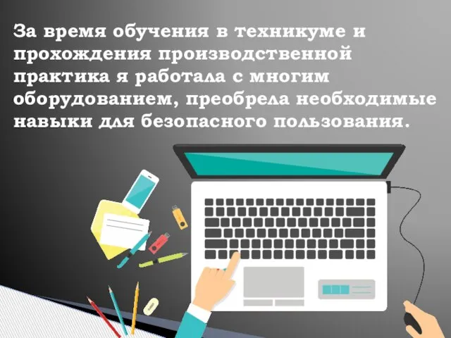 За время обучения в техникуме и прохождения производственной практика я работала