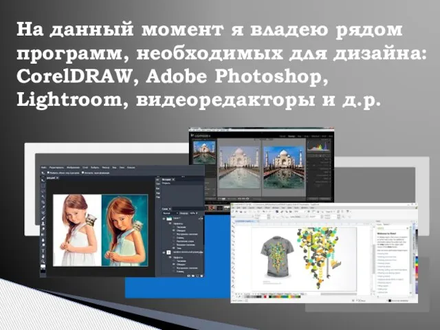 На данный момент я владею рядом программ, необходимых для дизайна: CorelDRAW,