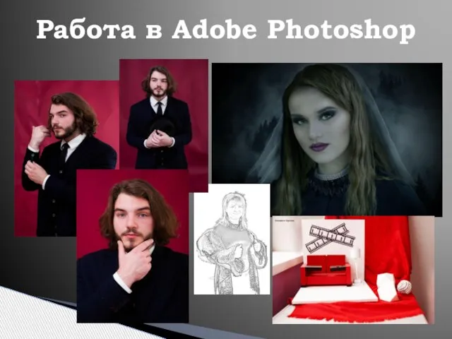 Работа в Adobe Photoshop